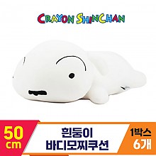 [NT]50cm 흰둥이 바디모찌쿠션<6>