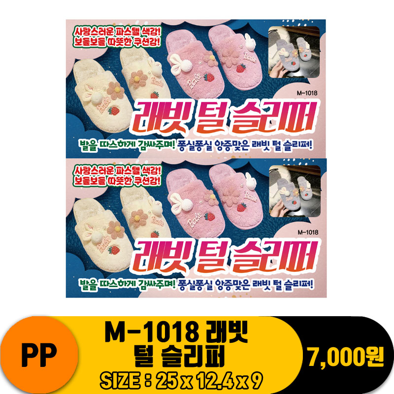 [PO]PP M-1018 래빗 털 슬리퍼