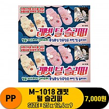 [PO]PP M-1018 래빗 털 슬리퍼