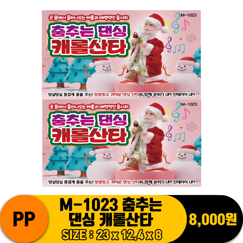 [PO]PP M-1023 춤추는 댄싱 캐롤산타
