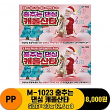 [PO]PP M-1023 춤추는 댄싱 캐롤산타