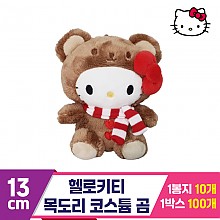 [HK]13cm 헬로키티 목도리 코스튬 곰