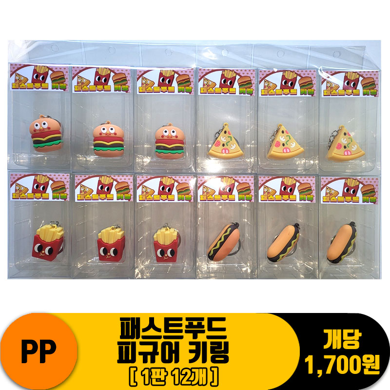 [JF]PP 패스트푸드 피규어 키링<12>