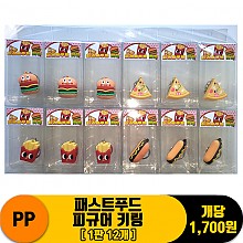 [JF]PP 패스트푸드 피규어 키링<12>