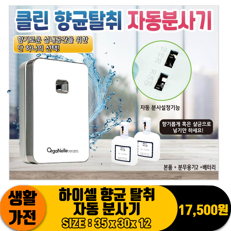 [DN]하이셀 향균 탈취 자동 분사기