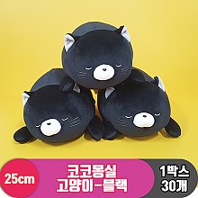 [3RD]25cm 코코몽실 고양이-블랙<30>