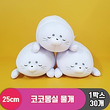 [3RD]25cm 코코몽실 물개<30>