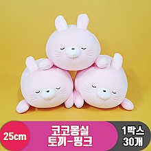 [3RD]25cm 코코몽실 토끼-핑크<30>