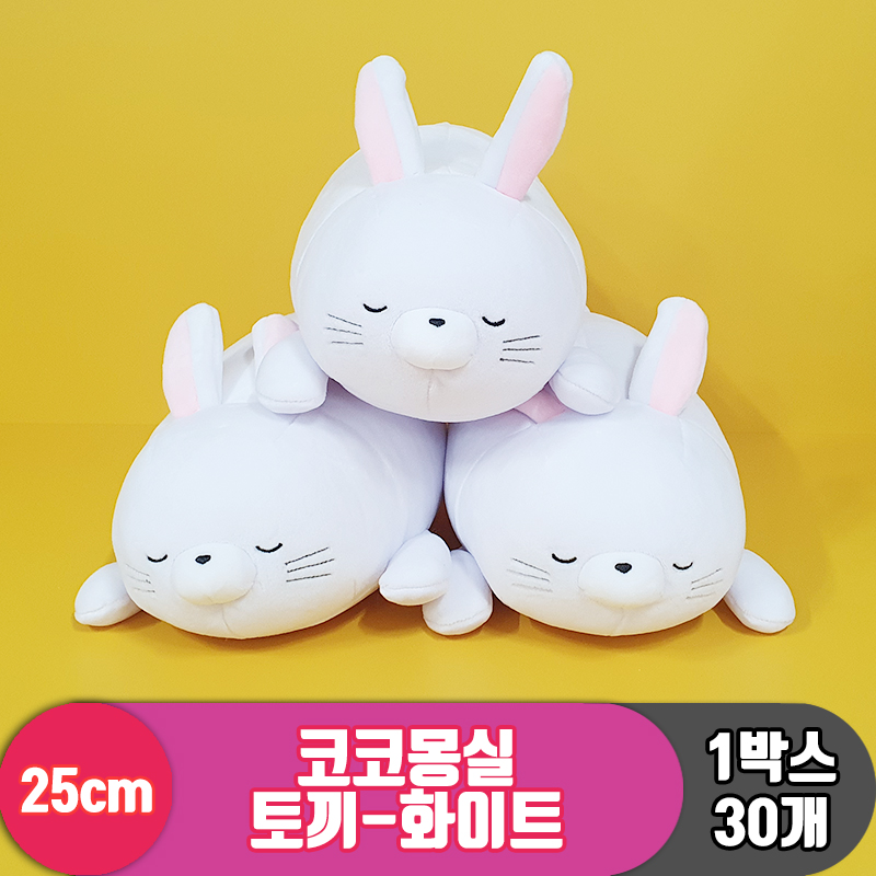 [3RD]25cm 코코몽실 토끼-화이트<30>