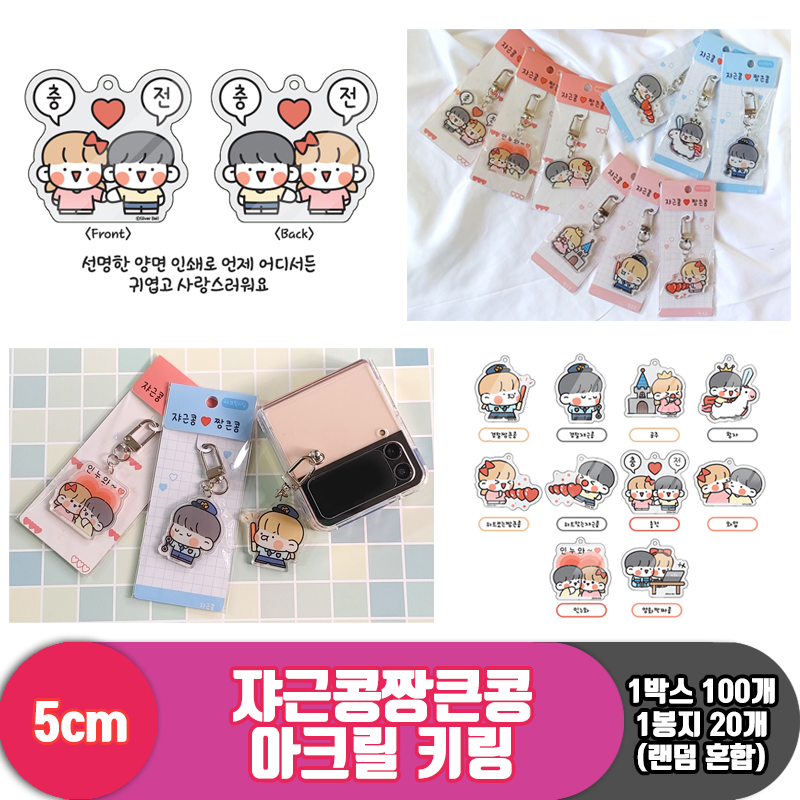 [IC]쟈근콩짱큰콩 아크릴 랜덤키링 10종<20