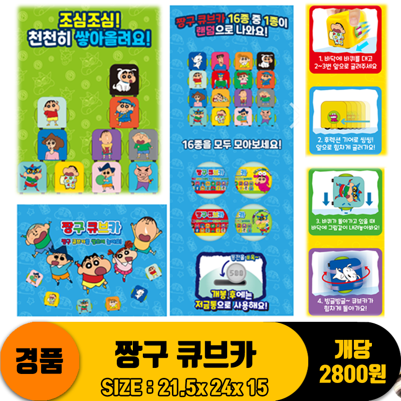 [GF]짱구 큐브카<16>