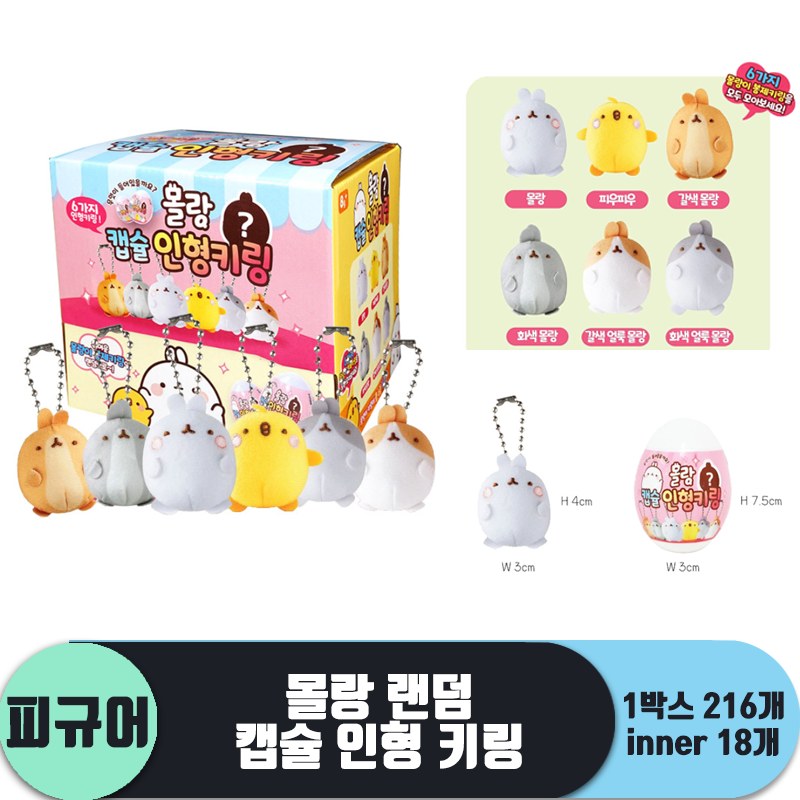 [WE]가챠 몰랑 랜덤 캡슐 인형 키링<18>