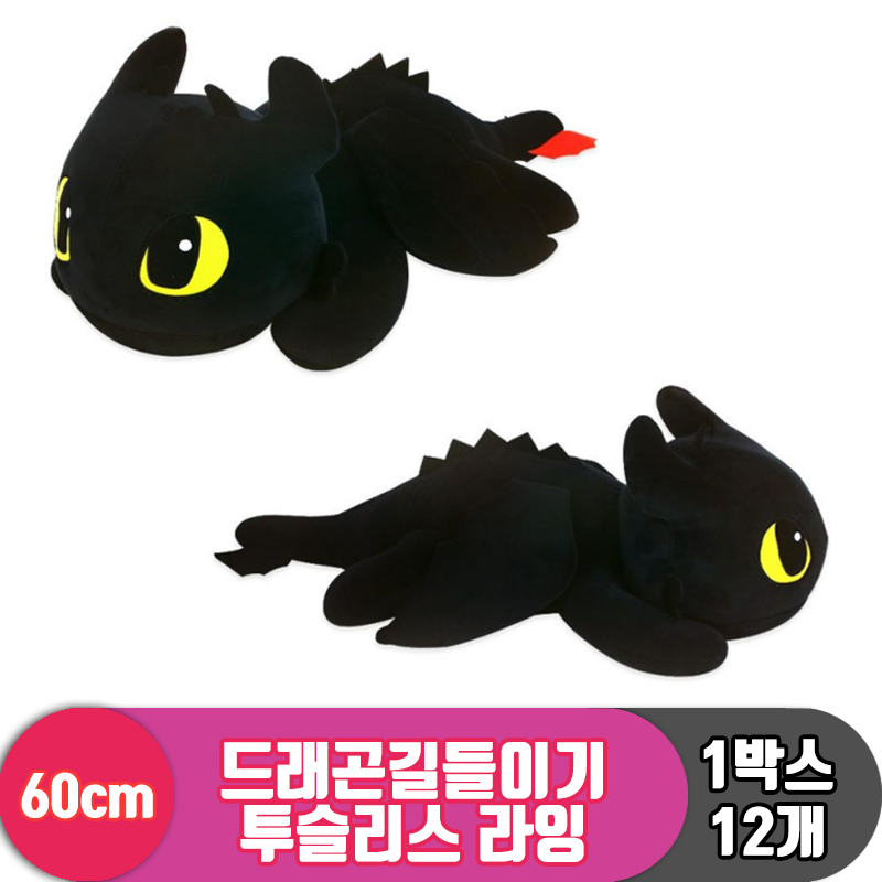 [NT]60cm 드래곤길들이기 투슬리스라잉<12>