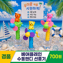 베어플레인 수동 핸디 선풍기 3종