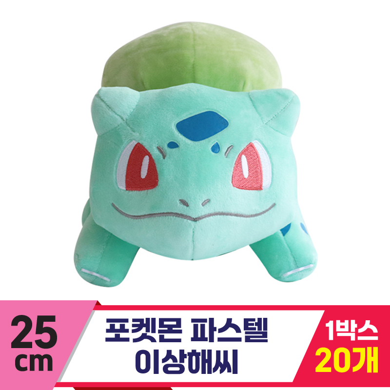 [3RD]25cm 포켓몬 파스텔/이상해씨<20>