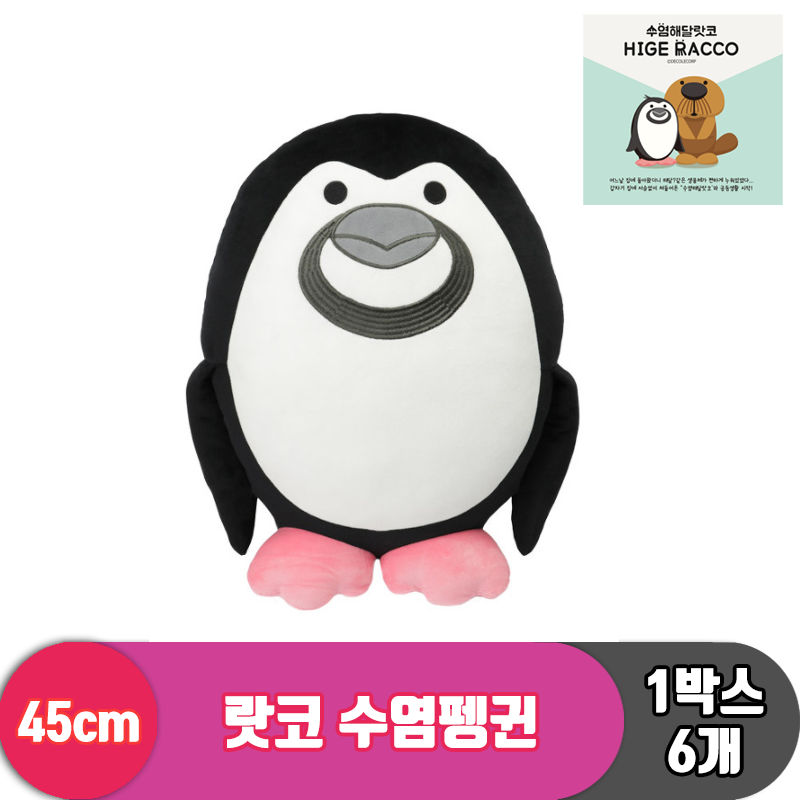 [HW]55cm 랏코 수염펭귄<6>