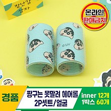 [HD]짱구는 못말려 헤어롤 2P셋트/얼굴