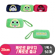 [BB]20cm 케로로 파우치<50>