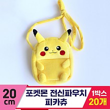 [3RD]20cm포켓몬 전신파우치/피카츄<20>