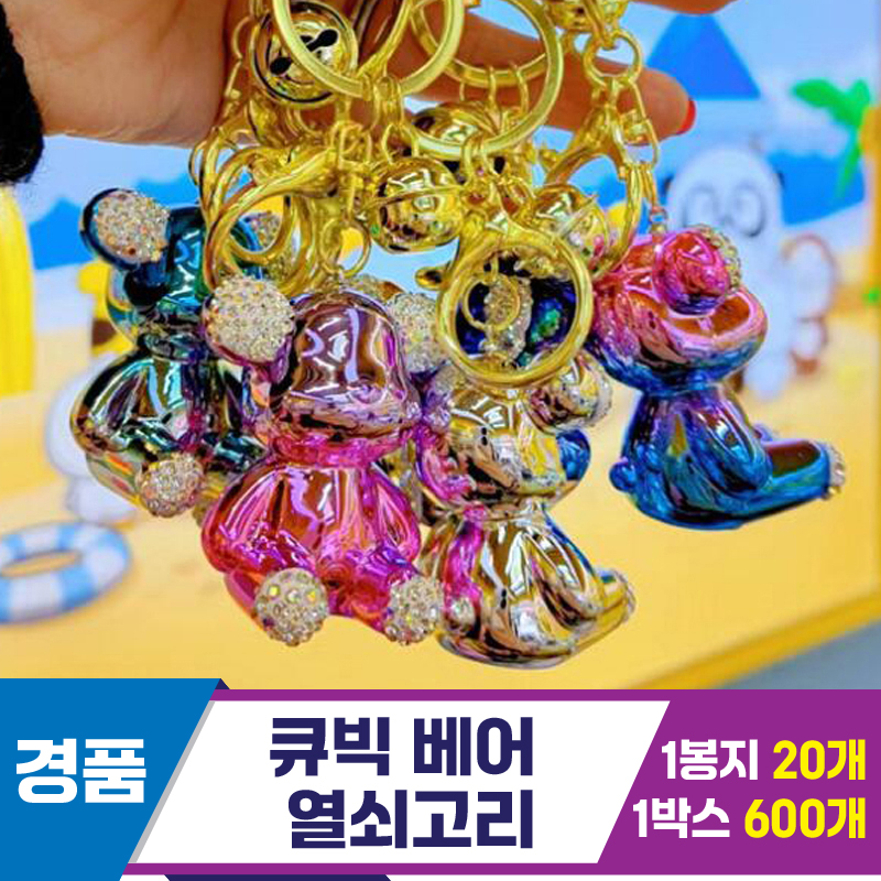 [GG]큐빅 베어 열쇠고리