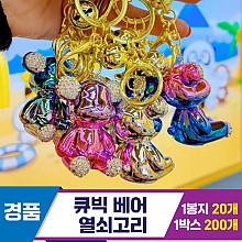 [GG]큐빅 베어 열쇠고리