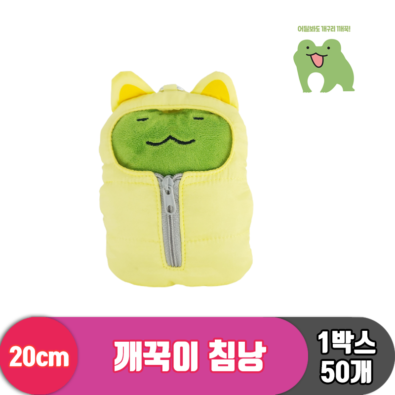 [HW]20cm 깨꾹이 침낭<50>