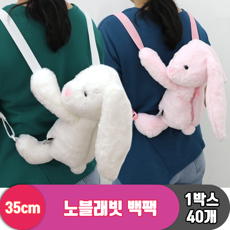 [GO]35cm 노블래빗 백팩