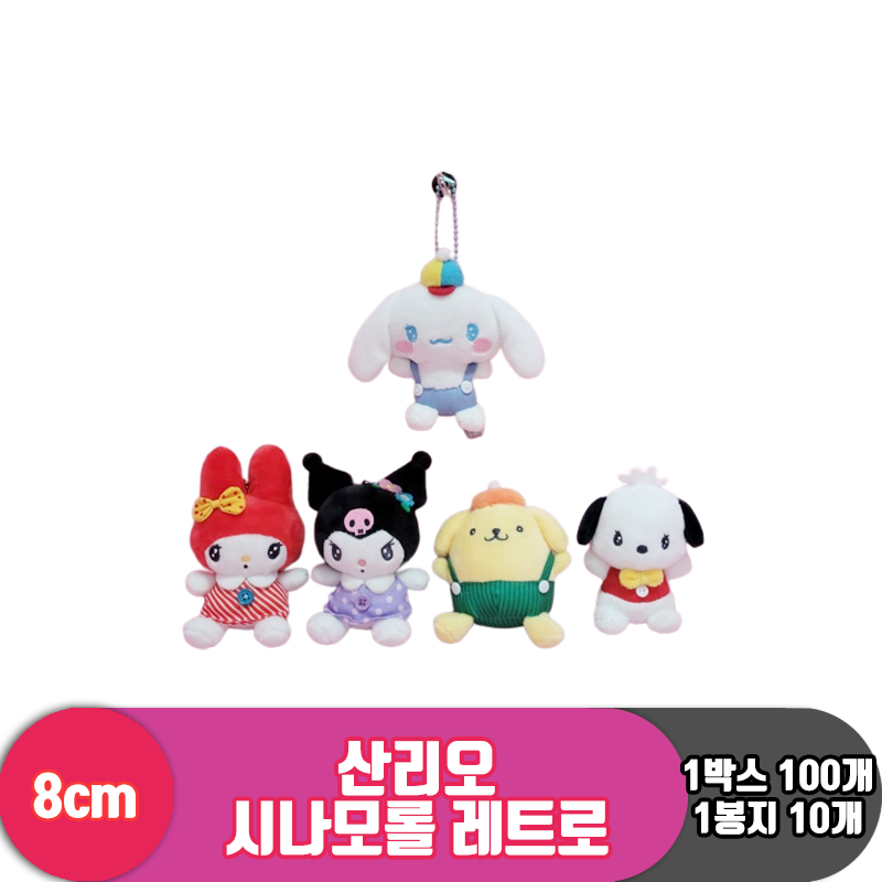 [HK]8cm 산리오 시나모롤 레트로<10>