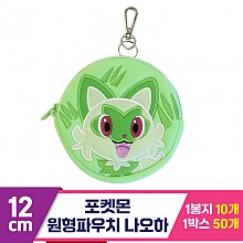 [3RD]12cm 포켓몬 원형파우치 나오하<10>