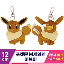 [3RD]12cm 포켓몬 봉제와펜/이브이<10>