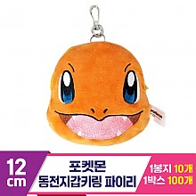 [3RD]12cm 포켓몬 동전지갑키링/파이리<10>