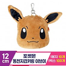 [3RD]12cm 포켓몬 동전지갑키링/이브이<10>