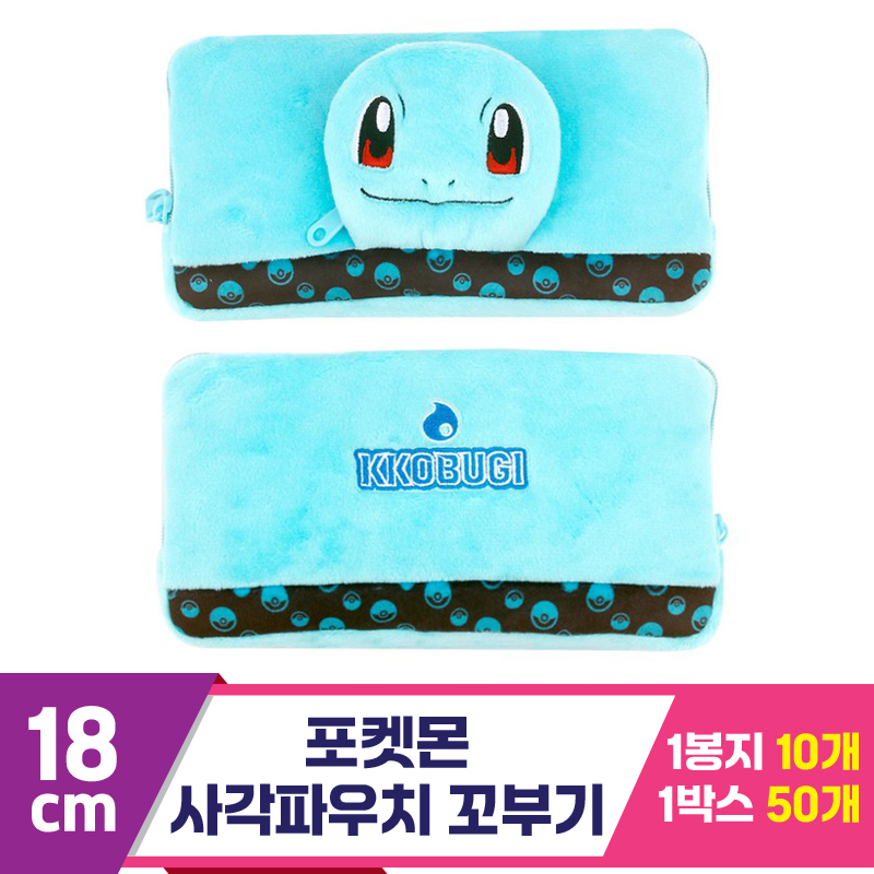 [3RD]18cm 포켓몬 사각파우치 꼬부기<10>