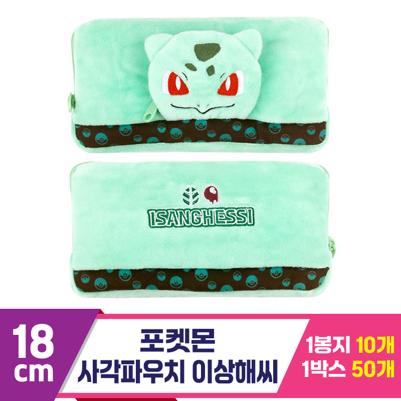 [3RD]18cm 포켓몬 사각파우치 이상해씨<10>