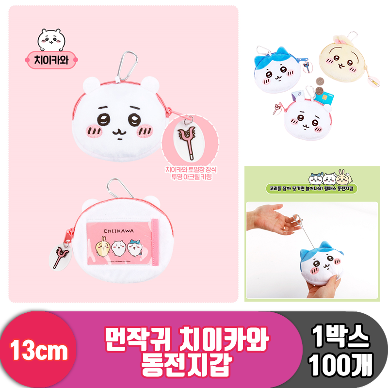 [NT]13cm 먼작귀 치이카와 동전지갑 <100>