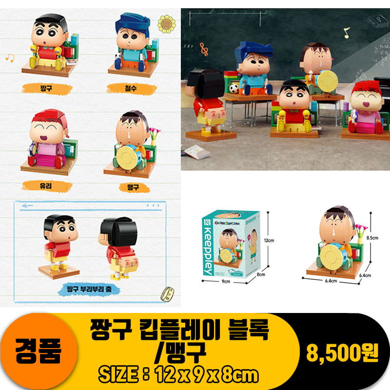 [NT]짱구 킵플레이 블록/맹구