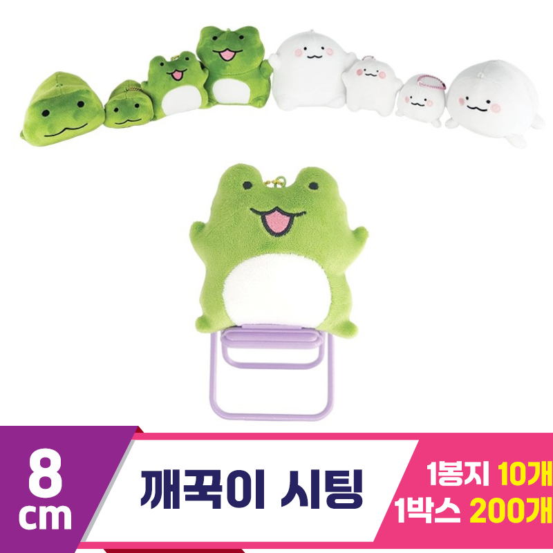 [HW]8cm 깨꾹이 시팅
