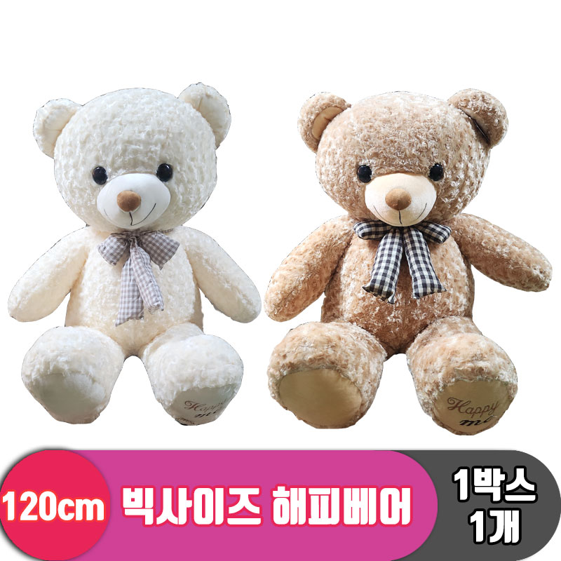 [HB]120cm 빅사이즈 해피베어 2종<1>