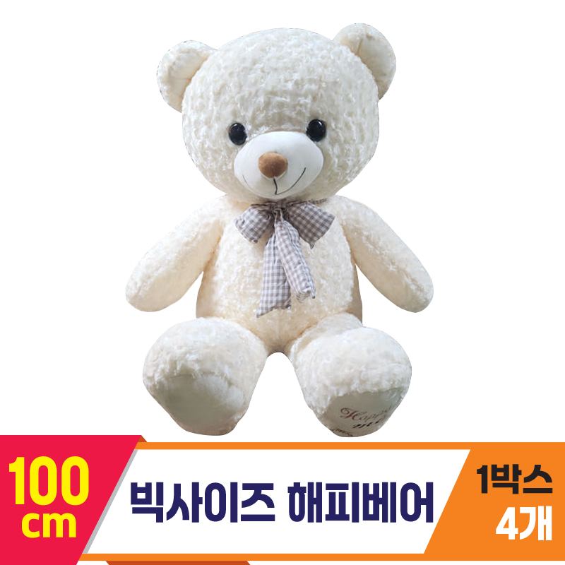 [HB]100cm 빅사이즈 해피베어 <4>