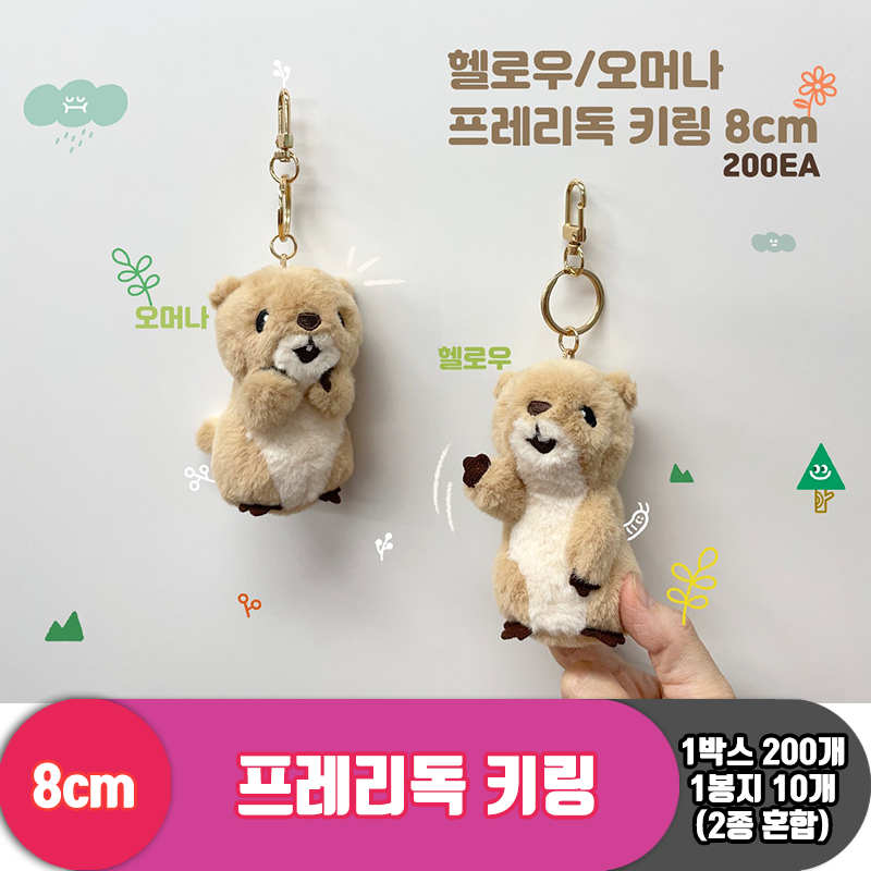 [GO]8cm 프레리독 키링<20>