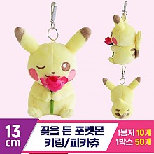 [3RD]13cm 꽃을 든 포켓몬 키링/피카츄<10>