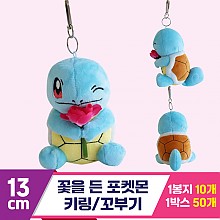 [3RD]13cm 꽃을 든 포켓몬 키링/꼬부기<10>