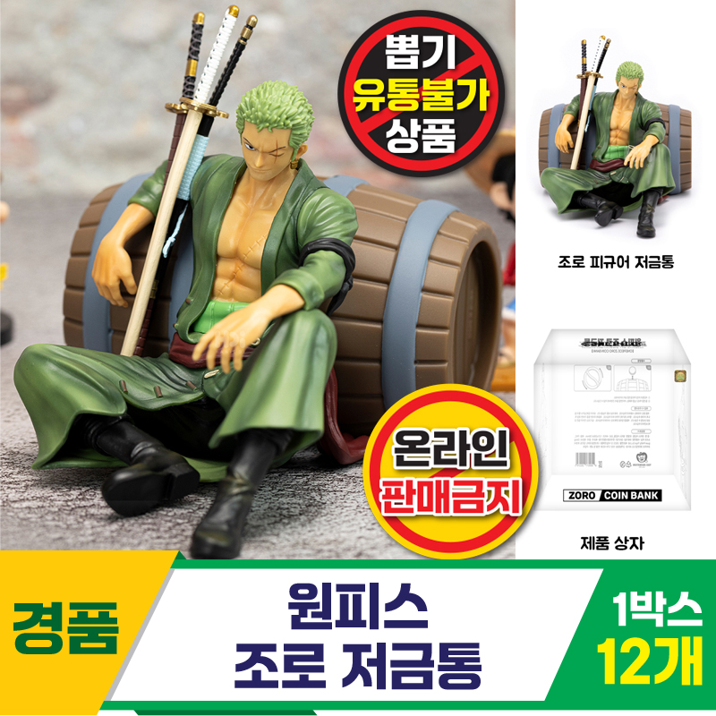 [HD]원피스 조로 저금통<12>
