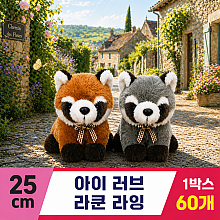 [AM]25cm 아이 러브 라쿤/라잉 2종