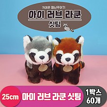[AM]25cm 아이 러브 라쿤/싯팅 2종<60>