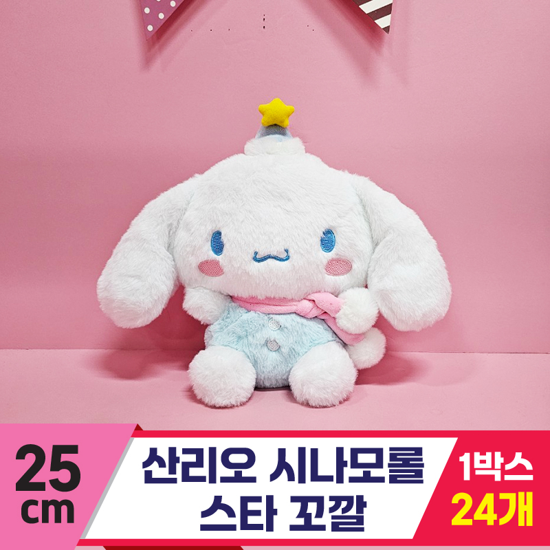 [HK]25cm 산리오 시나모롤 스타 꼬깔<24>