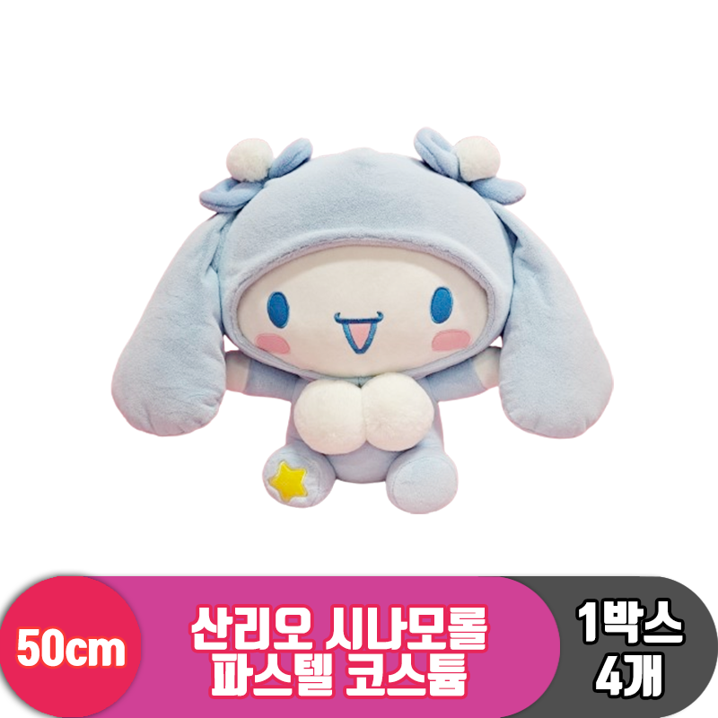 [HK]50cm 산리오 시나모롤 파스텔코스튬<4>