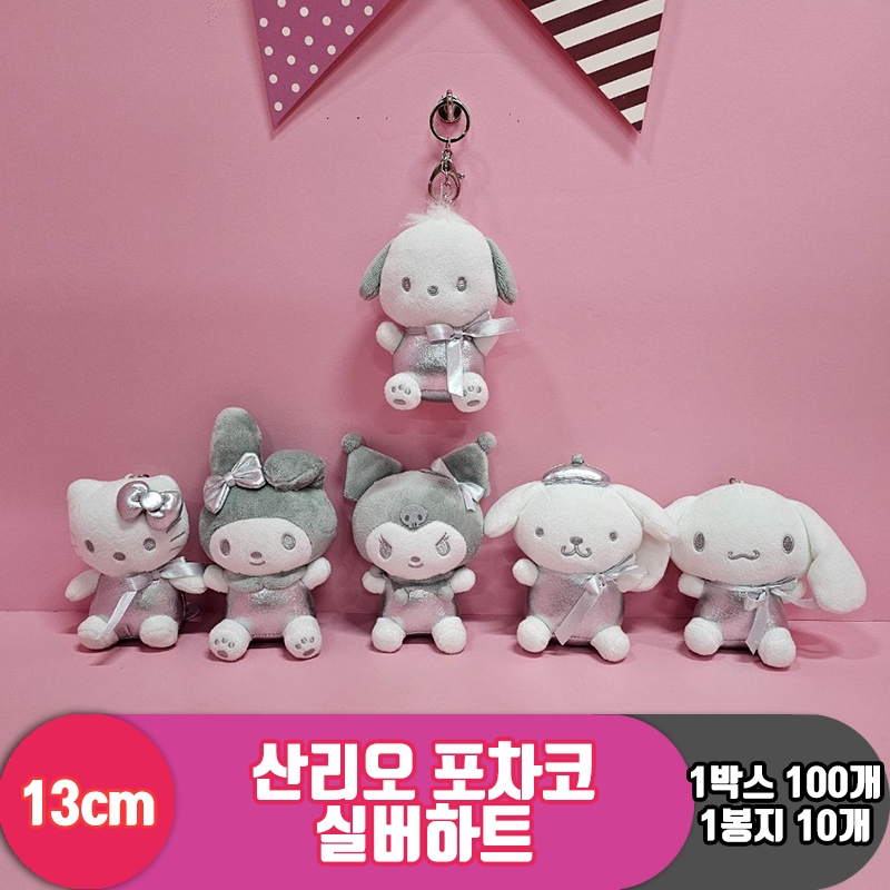 [HK]13cm 산리오 포차코 실버하트<10>