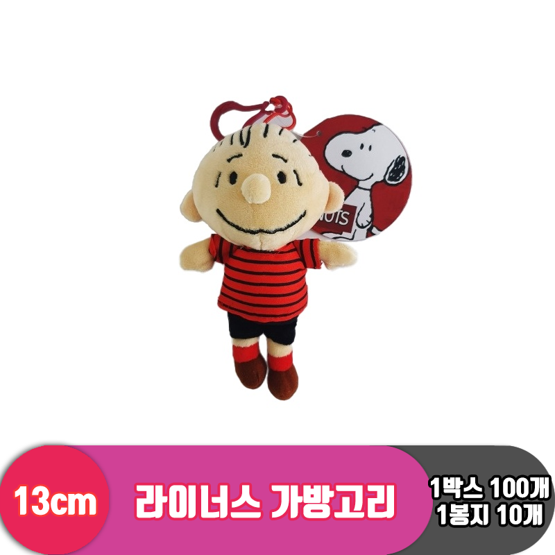 [HK]13cm 스누피 라이너스 가방고리<10>