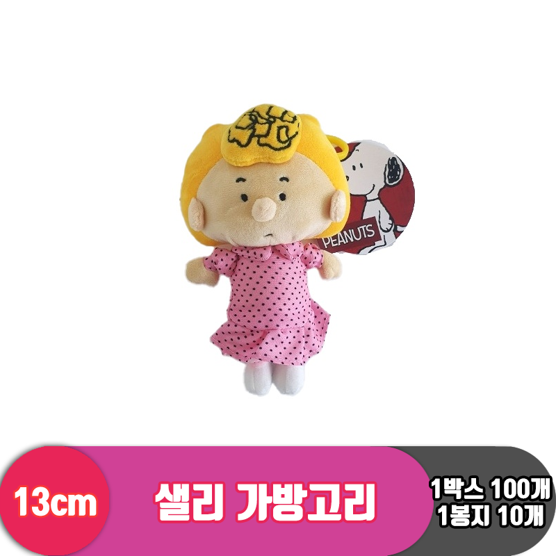 [HK]13cm 스누피 샐리 가방고리<10>